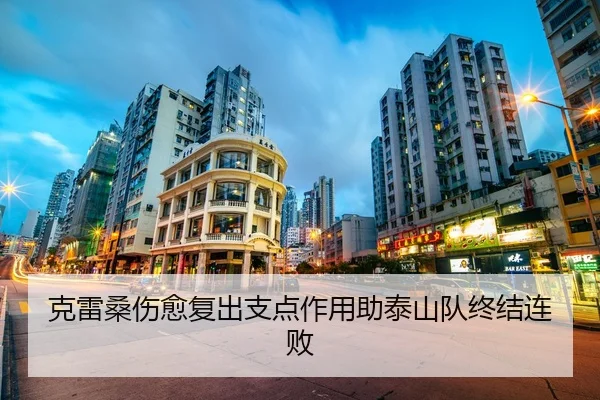 克雷桑伤愈复出支点作用助泰山队终结连败