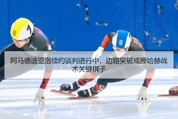 a-ma-de-di-ya-luo-xu-yue-tan-pan-jin-xing-zhong-bian-lu-tu-po-cheng-teng-ha-he-zhan-shu-guan-jian-qi-zi-2-882.jpg