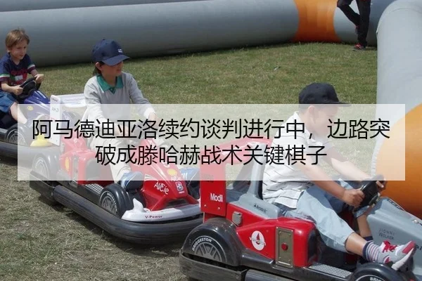 阿马德迪亚洛续约谈判进行中，边路突破成滕哈赫战术关键棋子