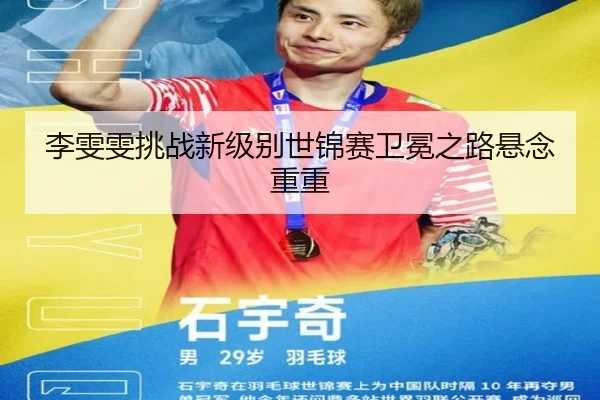 li-wen-wen-tiao-zhan-xin-ji-bie-shi-jin-sai-wei-mian-zhi-lu-xuan-nian-chong-chong-2-333.jpg