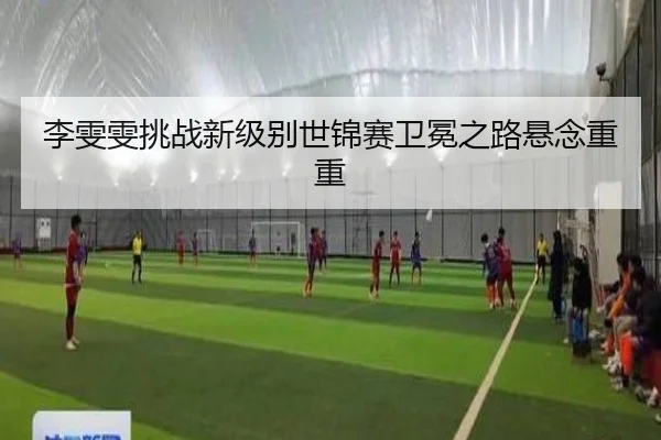 li-wen-wen-tiao-zhan-xin-ji-bie-shi-jin-sai-wei-mian-zhi-lu-xuan-nian-chong-chong-3-303.jpg
