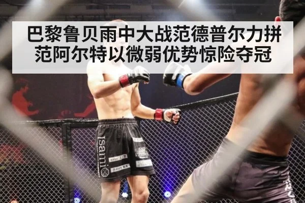 巴黎鲁贝雨中大战范德普尔力拼范阿尔特以微弱优势惊险夺冠